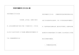 学校环境教育工作计划5篇