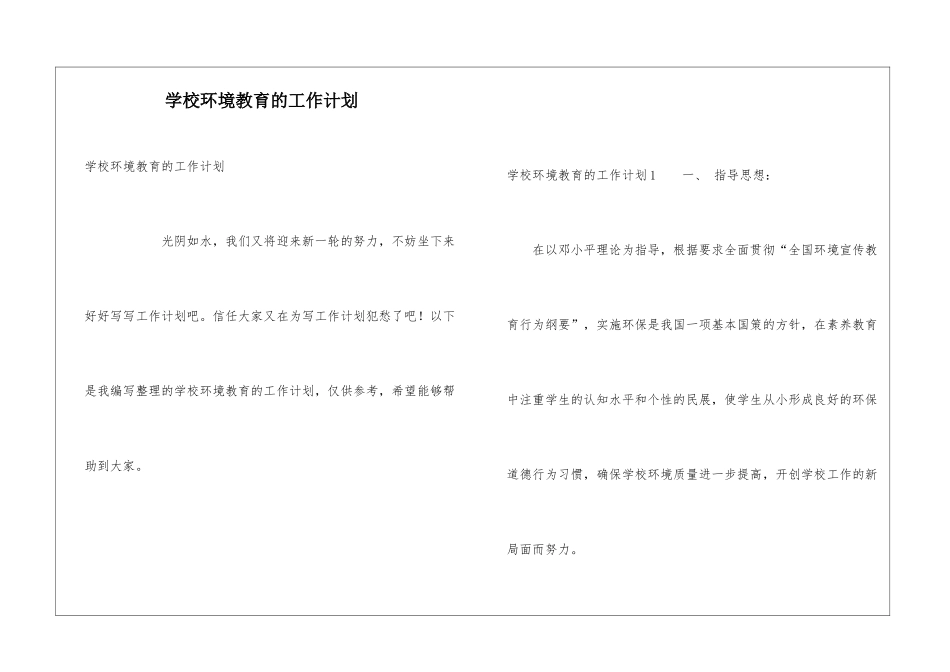 学校环境教育的工作计划_第1页