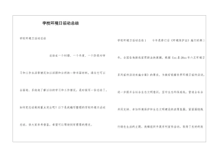 学校环境日活动总结