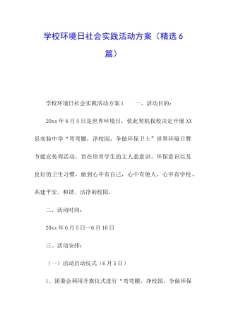 学校环境日社会实践活动方案