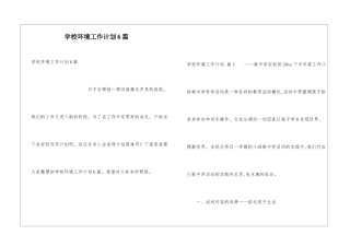 学校环境工作计划6篇