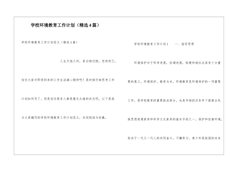 学校环境教育工作计划(精选4篇)_第1页