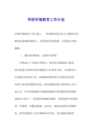 学校环境教育工作计划
