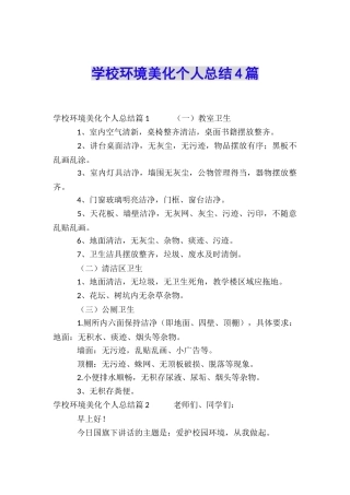 学校环境美化个人总结4篇
