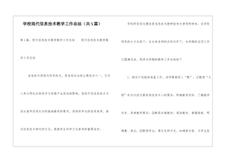 学校现代信息技术教学工作总结-
