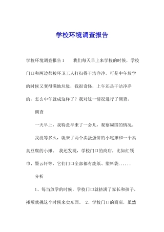 学校环境调查报告