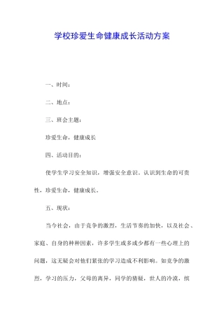 学校珍爱生命健康成长活动方案