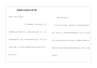 学校班主任培训计划方案