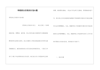 学校班主任培训计划8篇