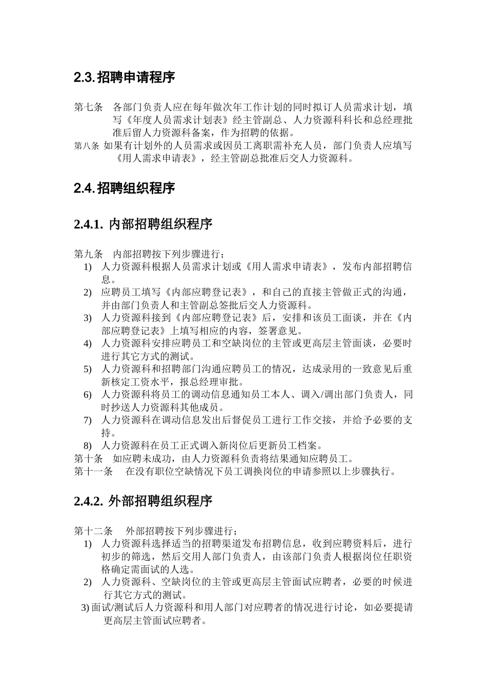 食品行业-招聘管理办法_第3页