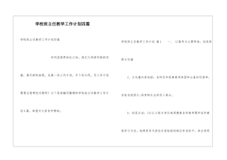 学校班主任教学工作计划四篇