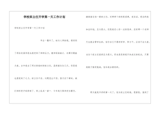 学校班主任开学第一天工作计划