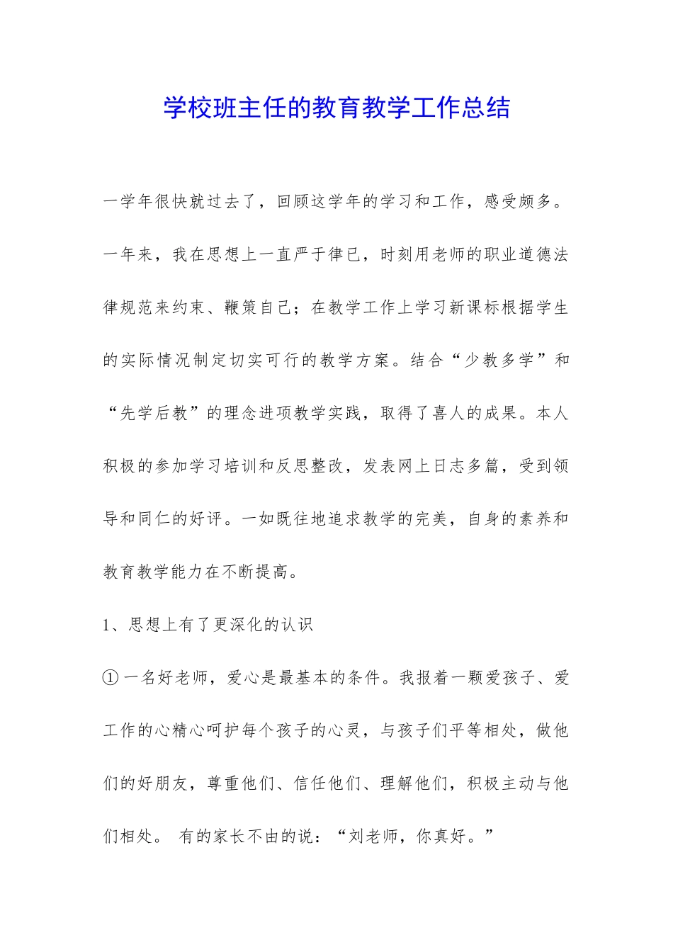 学校班主任的教育教学工作总结-_第1页