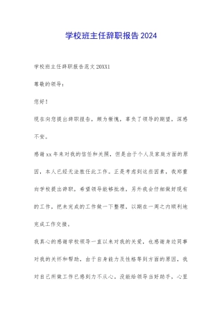 学校班主任辞职报告2024-