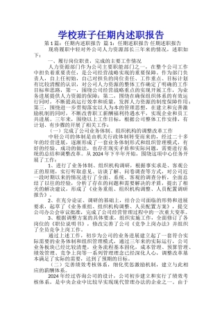 学校班子任期内述职报告