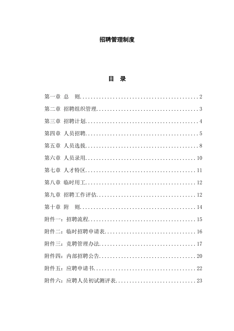 食品行业-招聘管理制度_第1页