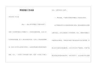 学校班级工作总结