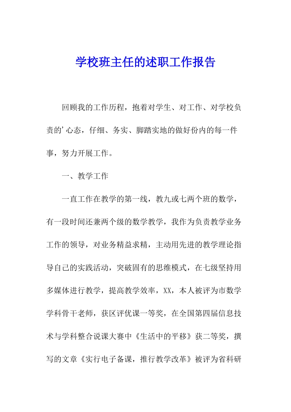 学校班主任的述职工作报告_第1页