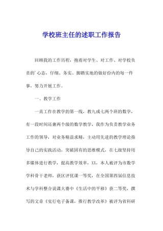 学校班主任的述职工作报告