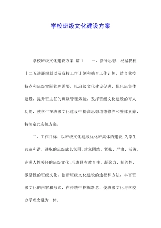 学校班级文化建设方案