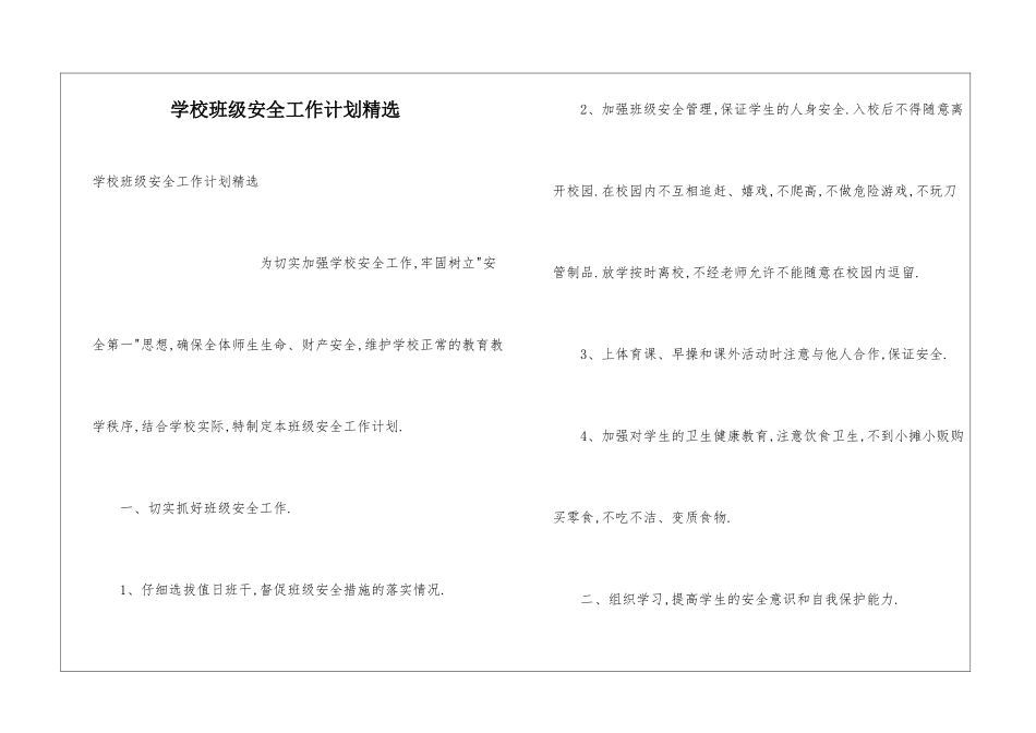 学校班级安全工作计划精选_第1页