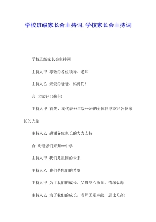 学校班级家长会主持词-学校家长会主持词