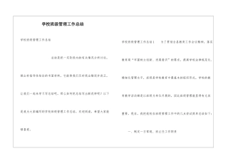 学校班级管理工作总结