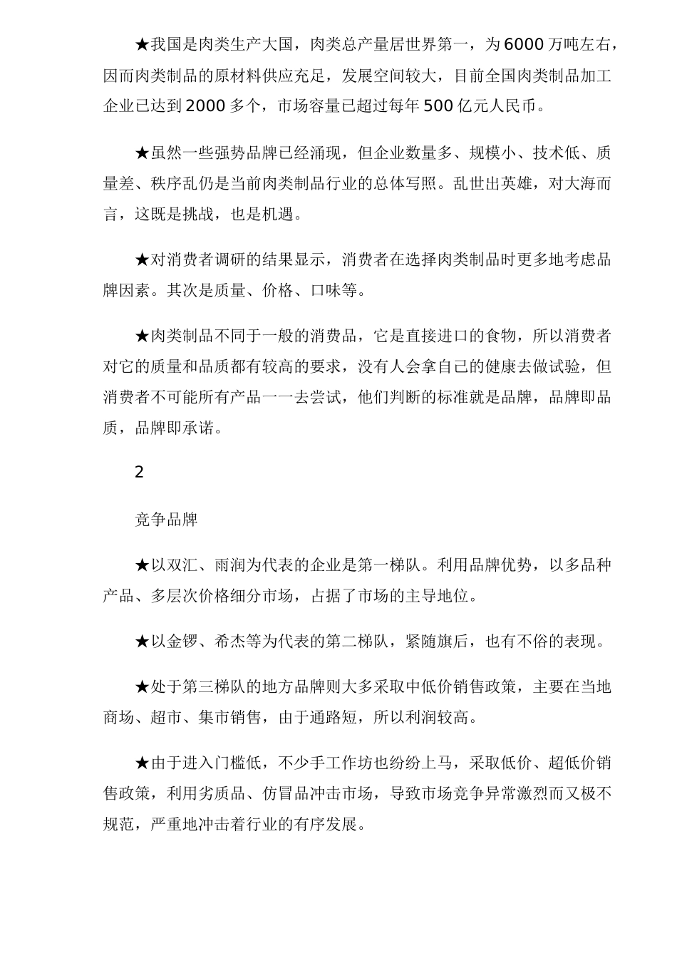 食品行业诊断策划案例(1)_第3页