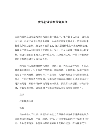 食品行业诊断策划案例(1)
