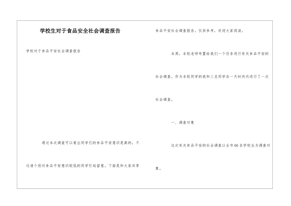 学校生对于食品安全社会调查报告_第1页