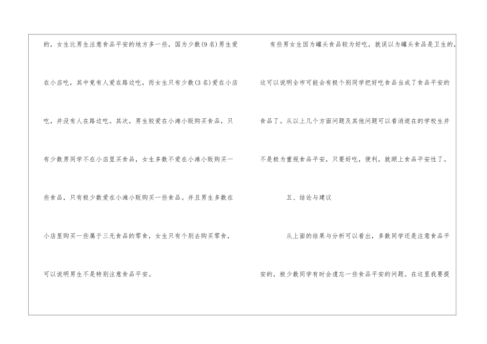 学校生对于食品安全社会调查报告_第3页