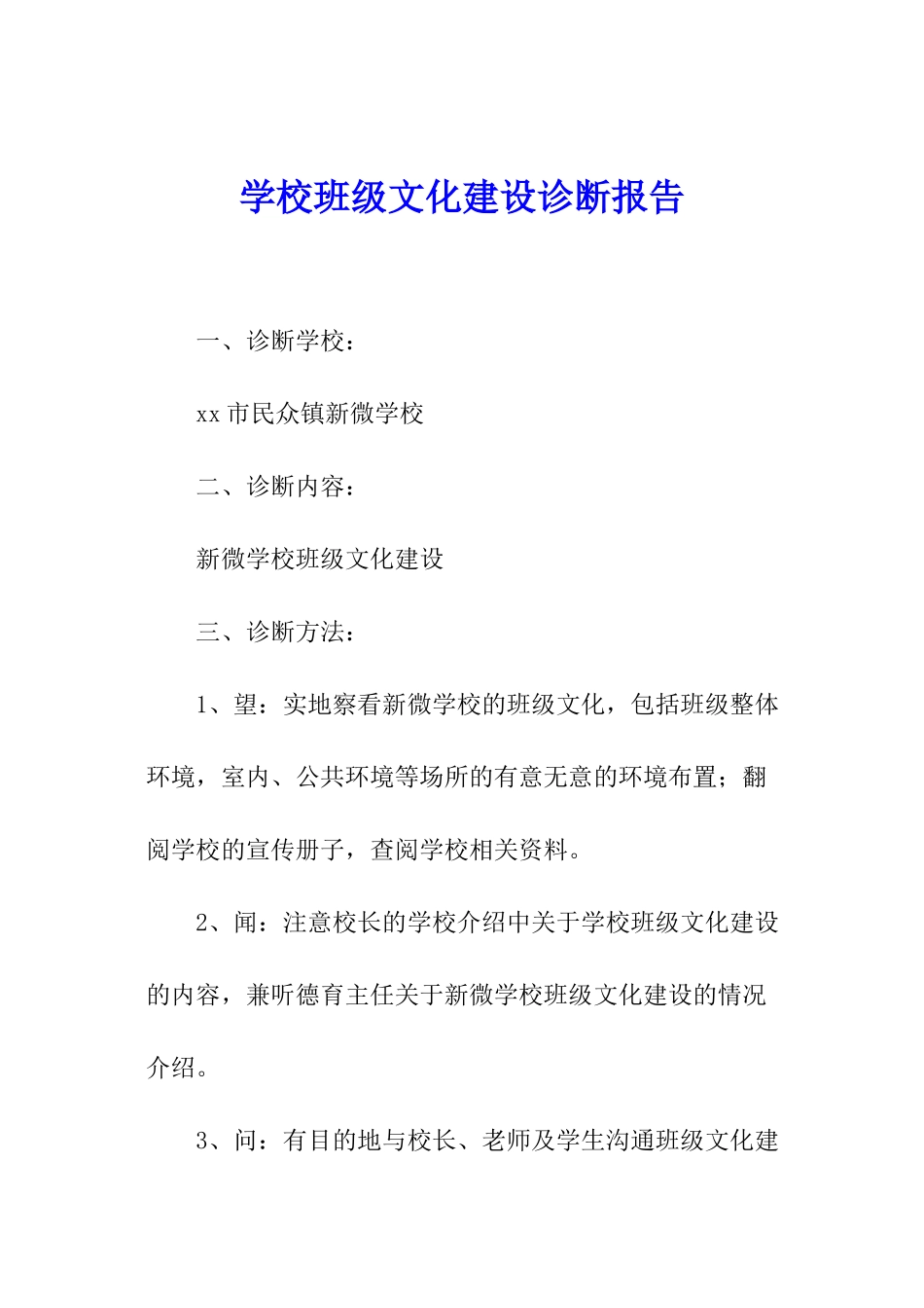 学校班级文化建设诊断报告_第1页