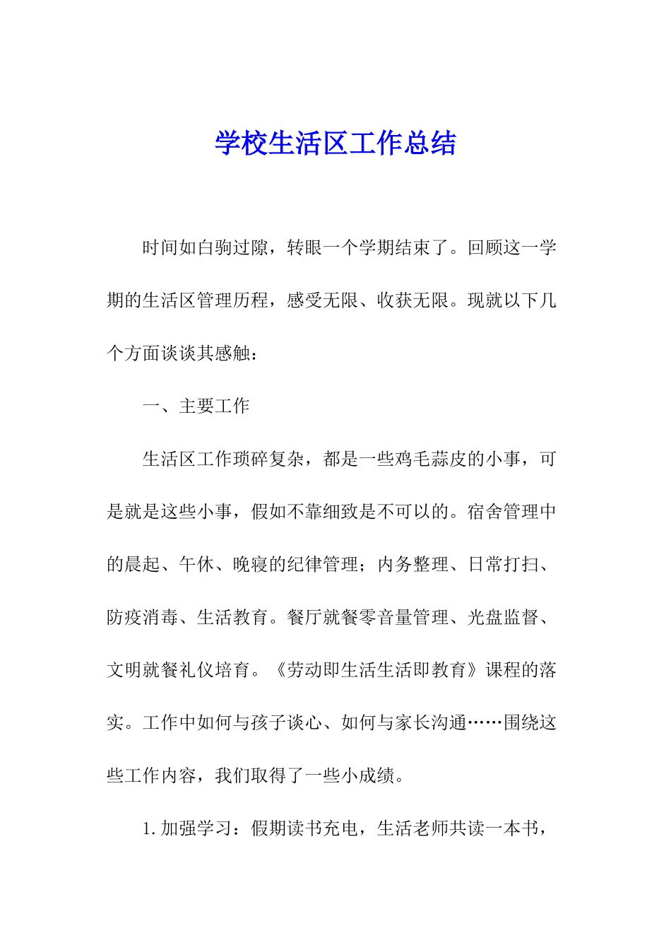 学校生活区工作总结_第1页