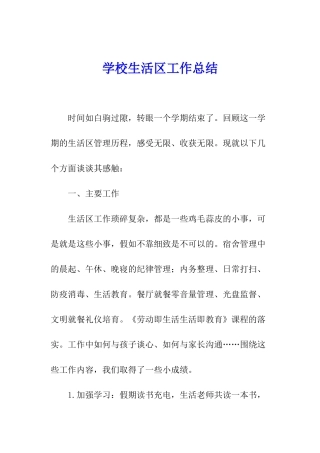 学校生活区工作总结