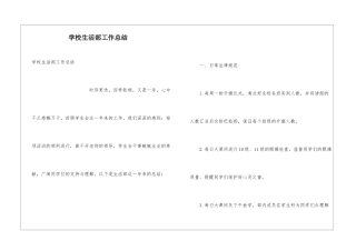 学校生活部工作总结