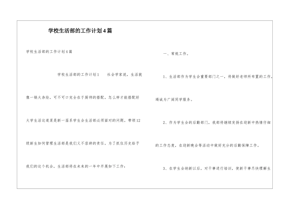 学校生活部的工作计划4篇_第1页