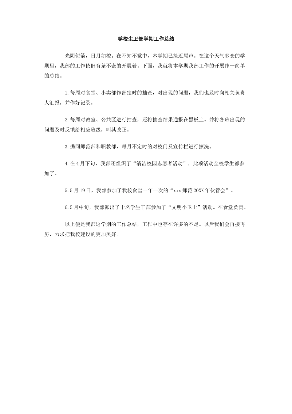 学校生卫部学期工作总结_第1页