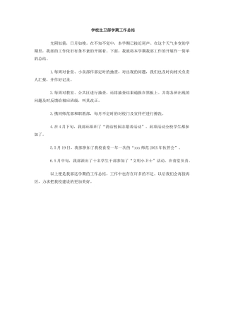 学校生卫部学期工作总结