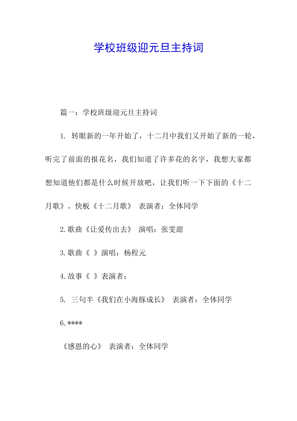 学校班级迎元旦主持词_第1页