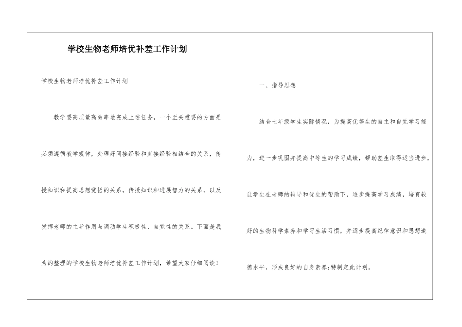 学校生物教师培优补差工作计划_第1页