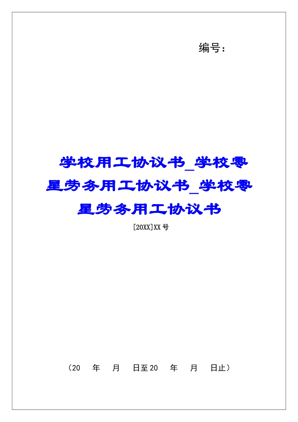 学校用工协议书学校零星劳务用工协议书学校零星劳务用工协议书_第1页