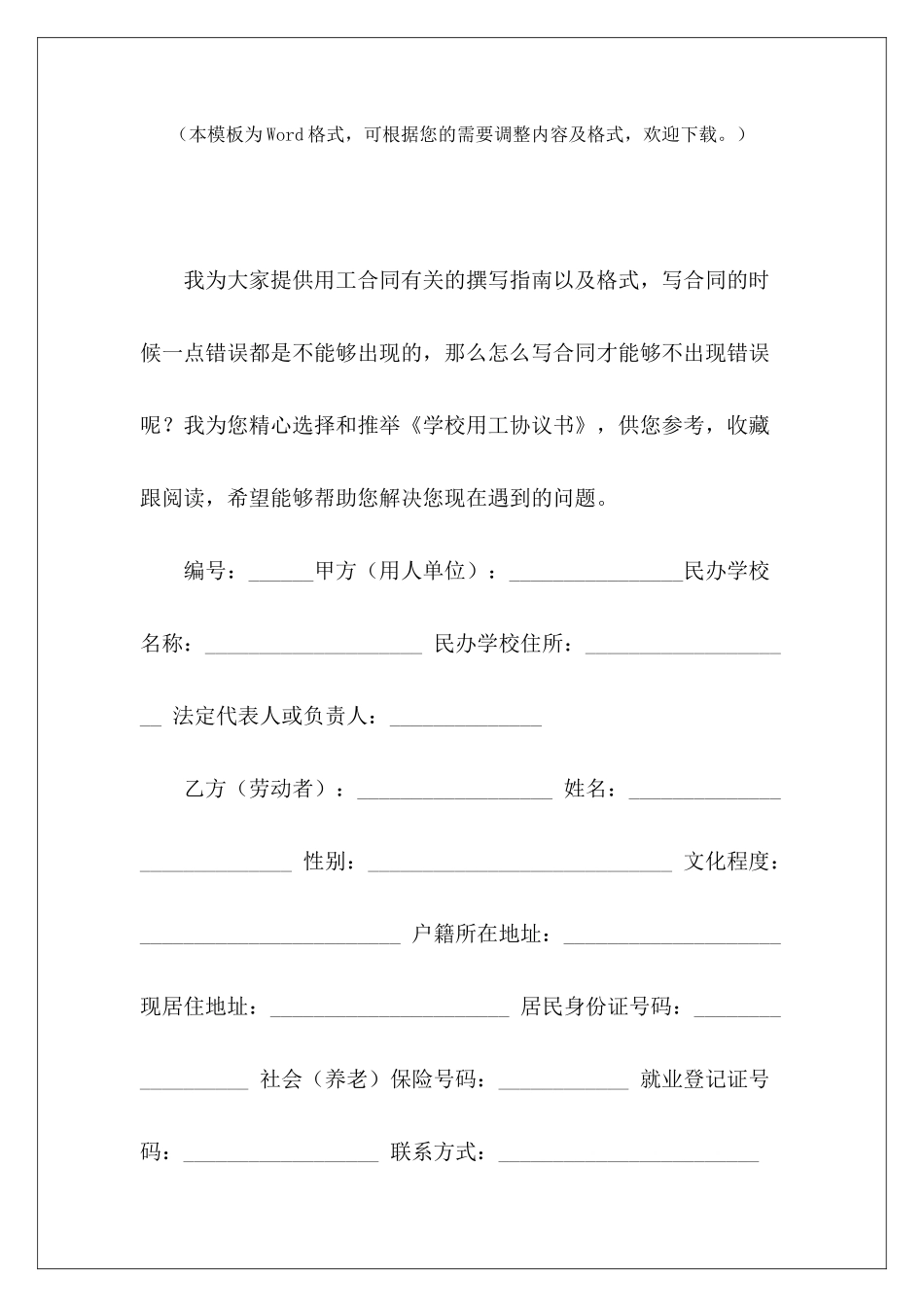 学校用工协议书学校零星劳务用工协议书学校零星劳务用工协议书_第2页