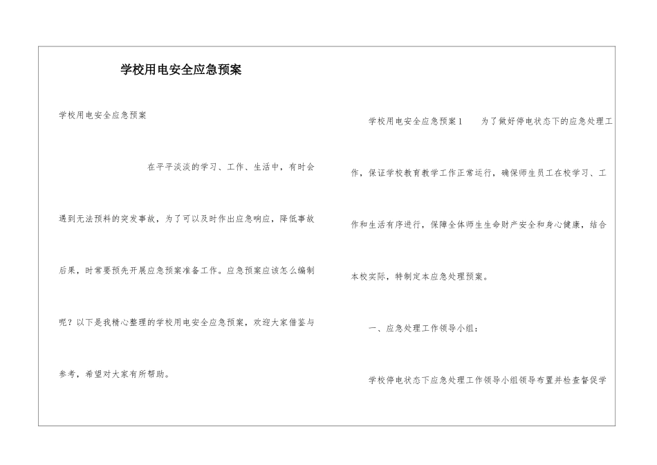 学校用电安全应急预案_第1页