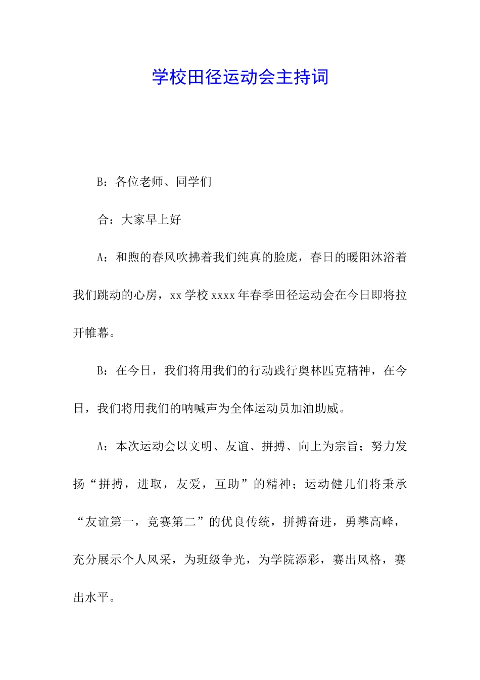 学校田径运动会主持词_第1页