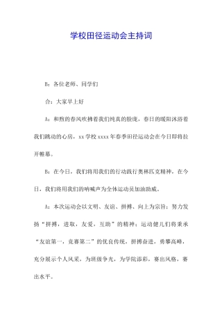 学校田径运动会主持词