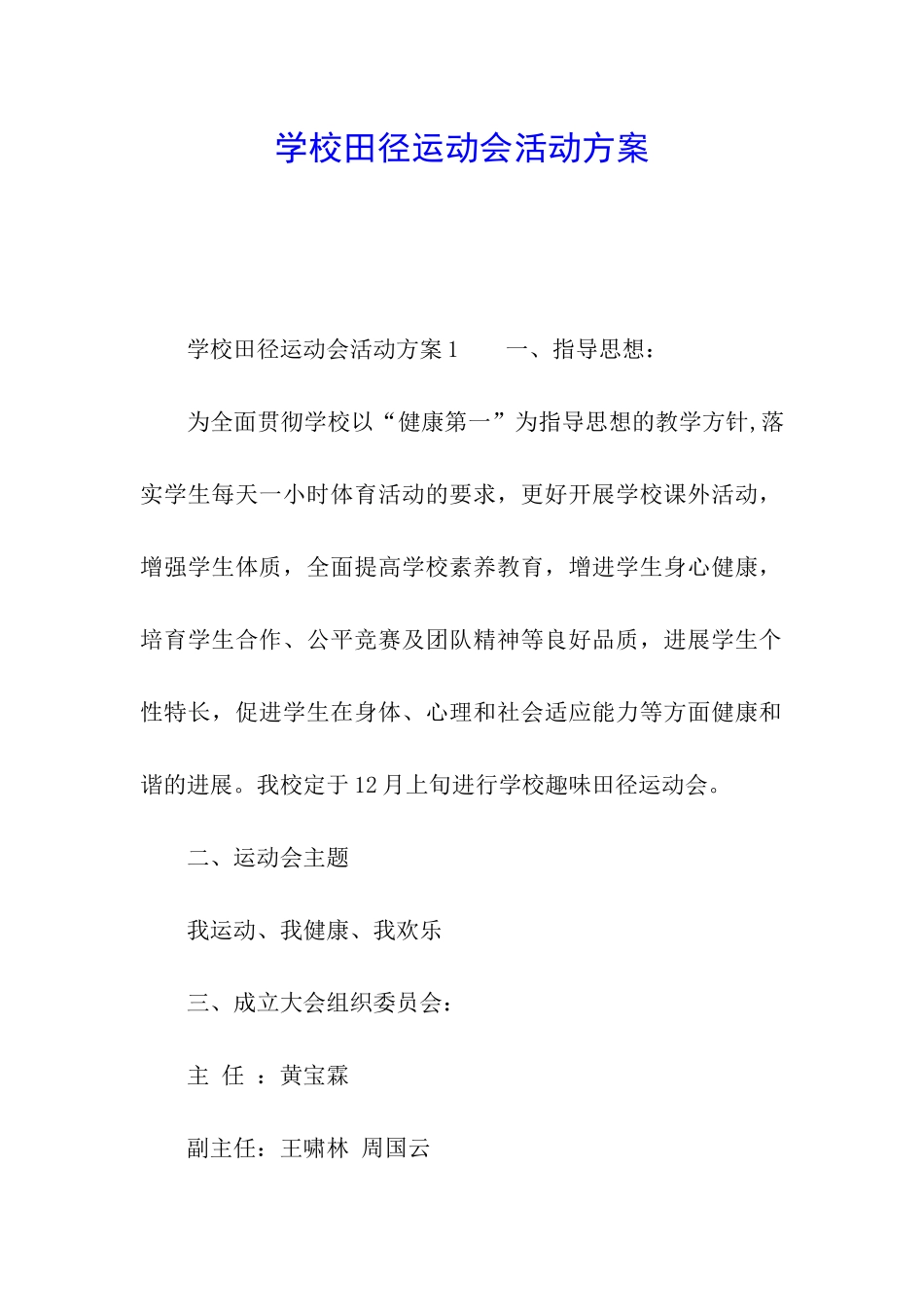 学校田径运动会活动方案_第1页