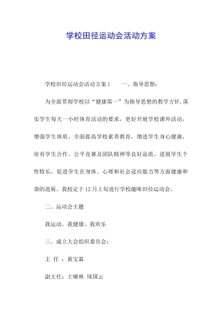 学校田径运动会活动方案