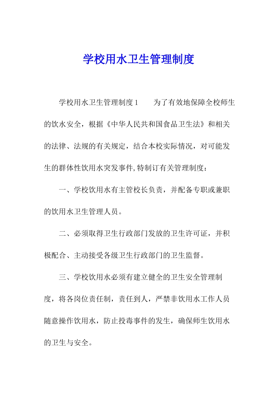 学校用水卫生管理制度_第1页