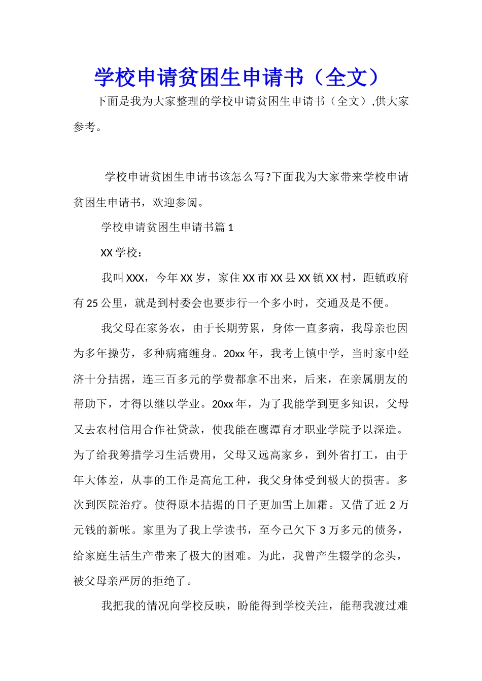 学校申请贫困生申请书_第1页