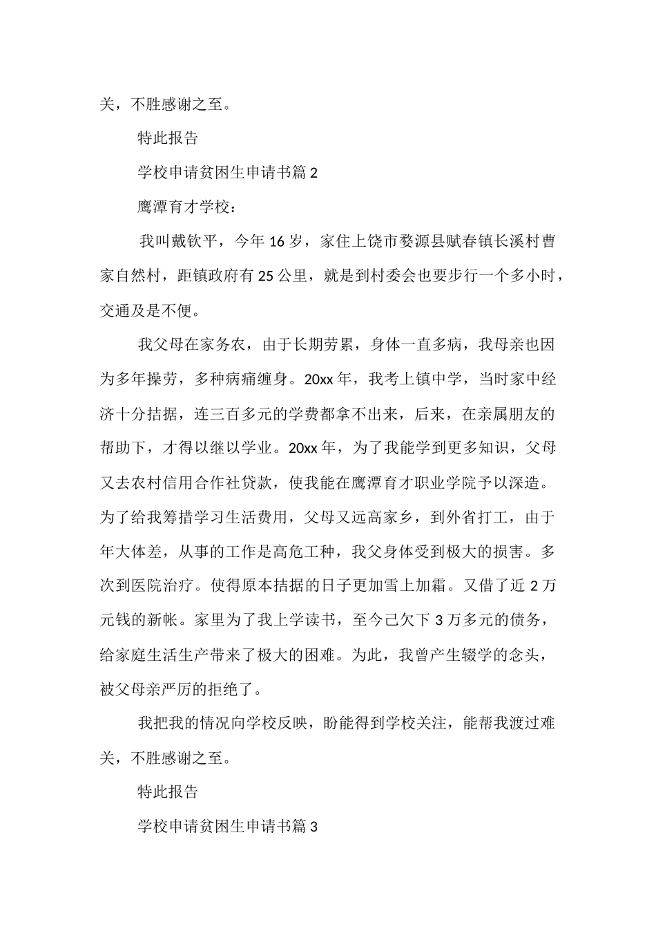 学校申请贫困生申请书_第2页